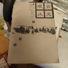 古文观止插图珍藏本