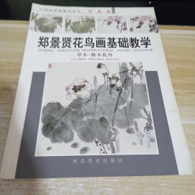 郑景贤花鸟画基础教学：草本、藤本花卉——中国画基础教学丛书·花鸟篇 一版一印