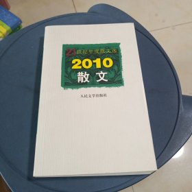 2010散文