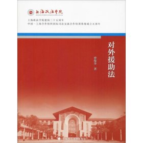 对外援助法/上海政法学院建校三十五周年