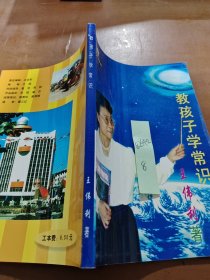 教孩子学常识
