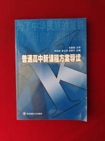 普通高中新课程方案导读