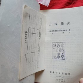 山国烽火