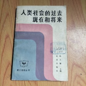 人类社会的过去、现在和将来