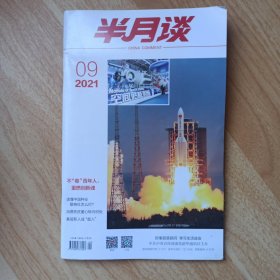 半月谈2021年第9期