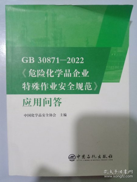 GB30871-2022危险化学品企业特殊作业安全规范应用问答