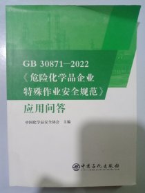 GB30871-2022危险化学品企业特殊作业安全规范应用问答