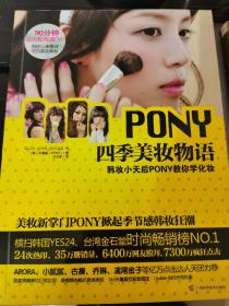 PONY四季美妆物语