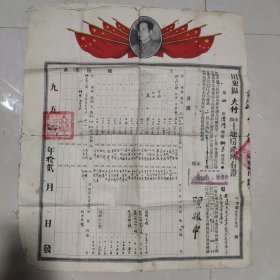 1951年川东区大竹县土地房产所有证