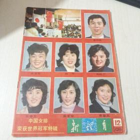 新体育1981－12中国女排荣获世界冠军特辑
