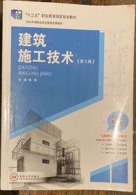 建筑施工技术（第3版）/高职高专土建类“十三五”规划“互联网+”创新系列教材