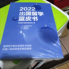 2022出国留学蓝皮书