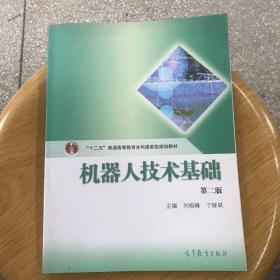 普通高等教育“十一五”国家级规划教材：机器人技术基础（第2版）