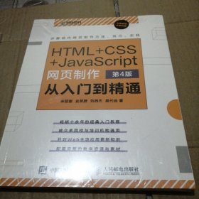 HTML+CSS+JavaScript网页制作从入门到精通第4版