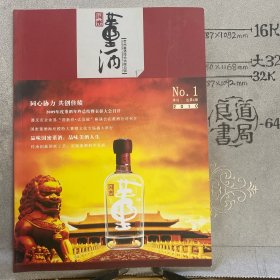 国密董酒.2010年第1期（季刊）.贵州董酒公司出品（大16开全彩铜版纸印刷）