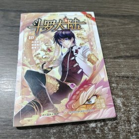 斗罗大陆10（斗漫全新改版，强势回归）