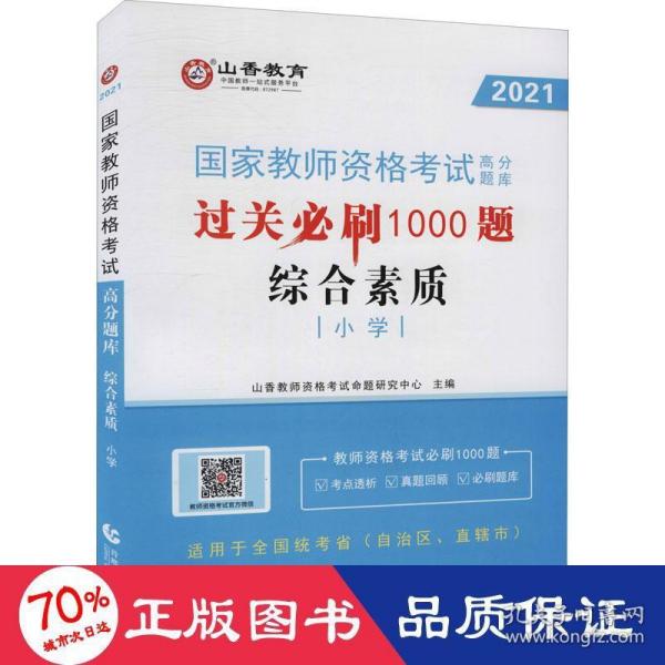 山香教育 小学综合素质·国家教师资格考试过关必刷高分题库