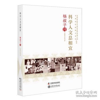 科学人文总相宜 : 杨叔子传