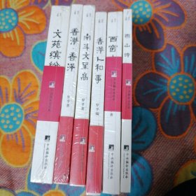 罗孚文集6本合售1）文苑缤纷2）香港，香港3）南斗文星高4）香港人和事5）西窗小品6）燕山诗话