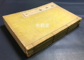 《情史抄》1套3册上中下3卷全，和刻本，汉文，明治38年，1905年版，我国清代江南詹詹外史评辑，古代才子佳人类美谈汇编，分为情贞类，情豪类，情仇类，情报类，情迹类等，故事性强，可读性强。