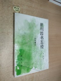 新刊四书五经