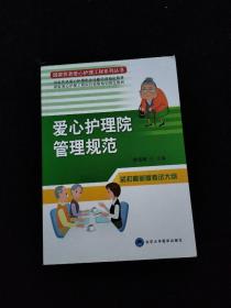 国家养老爱心护理工程系列丛书：爱心护理院管理规范