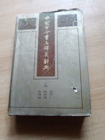 中国古今书名释义辞典（品见图）