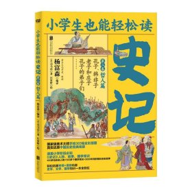 【正版书籍】小学生也能轻松读：史记第二卷哲人篇