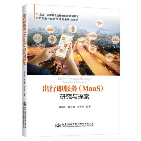 出行即服务（MaaS）研究与探索