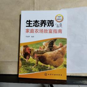生态养鸡家庭农场致富指南（全彩版）