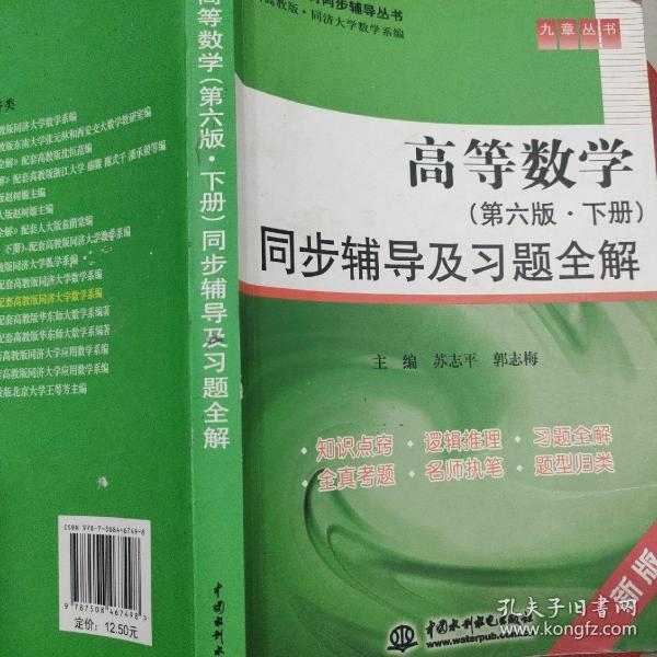 高校经典教材同步辅导丛书：高等数学（第6版·下册）同步辅导及习题全解