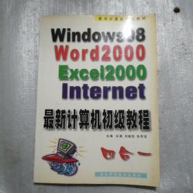 最新计算机初级教程:中文Windows 98·Word 2000·Excel 2000·Internet四合一