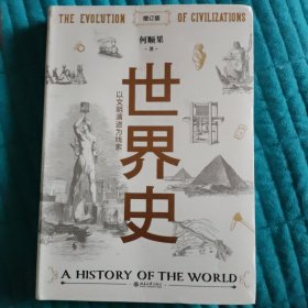 世界史：以文明演进为线索（增订版）