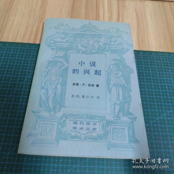 小说的兴起