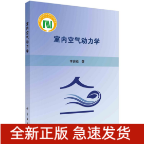 室內(nèi)空氣動(dòng)力學(xué)