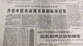 中医学院举办近代中医学术流派报告会~介绍中医各流派见解和临床经验《中医儿科徐小圃，伤寒专家张聋甏《胡小石谈中国书法艺术》描绘天池林海状丽风光~傅抱石关山月到吉林旅行写生《萤火虫~王敬东》戏曲诀谚~刘厚生《旧上海三百六十行≈范放》星空初航《对十八日太阳大爆发进行观测结果》
文汇报