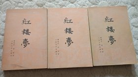 红楼梦 全三册（82年1版1印）