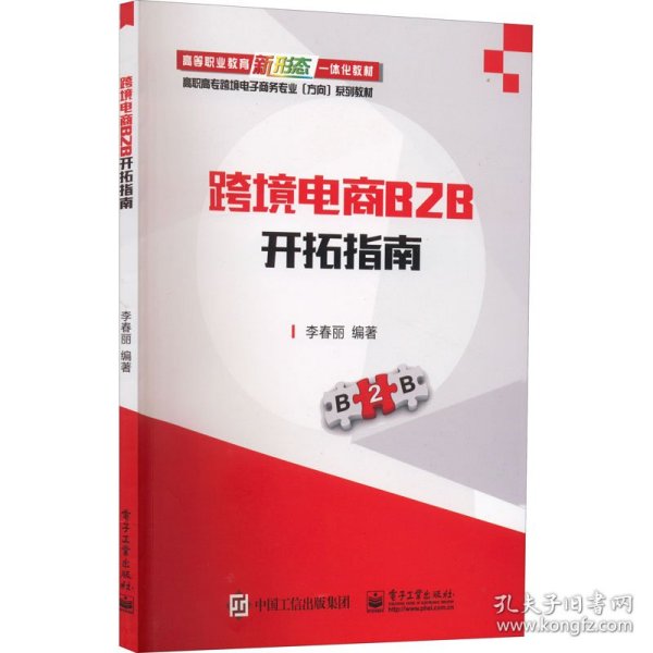 跨境电商B2B开拓指南9787121376566电子工业出版社2021-12-01普通图书/综合图书李春丽YLK3-162-6