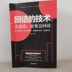 回话的技术会说话更要会回话