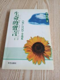 生命的留言：《死亡日记》 全选本，