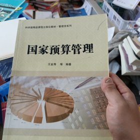 国家预算管理/科学版精品课程立体化教材·管理学系列