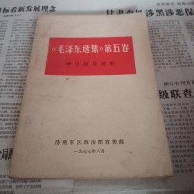 毛泽东选集第五卷学习辅导材料