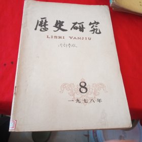 历史研究 1978.8