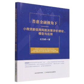 普惠金融视角下小微贷款信用风险决策评价理论模型与应用