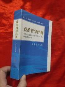 政治哲学经典—马克思主义卷