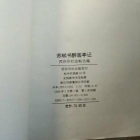 东坡法帖三种:《苏轼书醉翁亭记》《苏东坡黄州寒食诗卷》《苏东坡墨迹选》