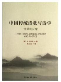 中国传统诗歌与诗学：世界的征象