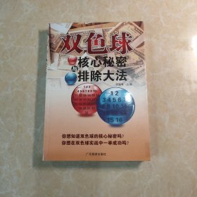 双色球核心秘密与排除大法