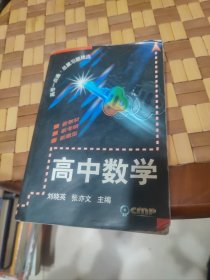 高考一点通.总复习题精选.高中数学【集合与函数，三角函数，数列，极限数学归纳法，排列组合二项式定理，参数方程与极坐标，多面体和旋转体，等见图。】