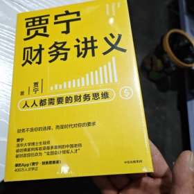 贾宁财务讲义：人人都需要的财务思维